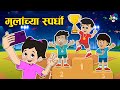     kids competition  marathi cartoon  moral stories  puntoon