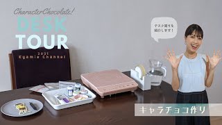 【デスクツアー】キャラチョコ作りの道具を紹介します♪初公開の裏技アイテムも！