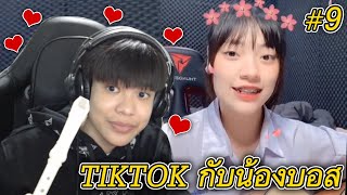 ดู TIKTOK กับน้องบอส #9 ร้องเพลงกับแฟน!? 🥰