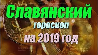 Славянский гороскоп на 2019 год Славянский гороскоп на 2019 год