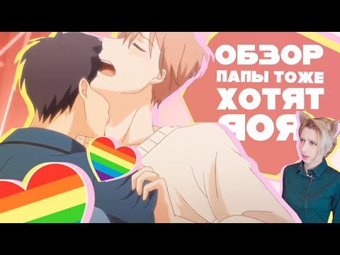 「EvilZor」Папы Тоже Хотят Яоя / Papa datte, Shitai / Обзор Аниме