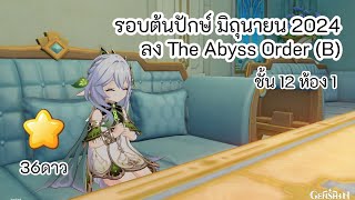 ลง The Abyss Order (B) Genshin Impact รอบต้นปักษ์ มิถุนายน 2024