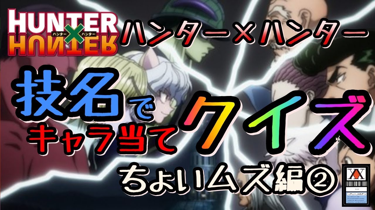 難問]HUNTER × HUNTERの独特な技名クイズ - YouTube【ハンターハンター技名】
