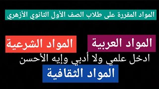 المواد المقررة على الصف الأول الثانوي وإيه الأفضل العلمي ولَّا الأدبي