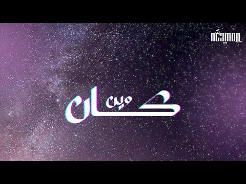 وين كان   2025 العمده 3   نسيت لوعود ونسيت ليام