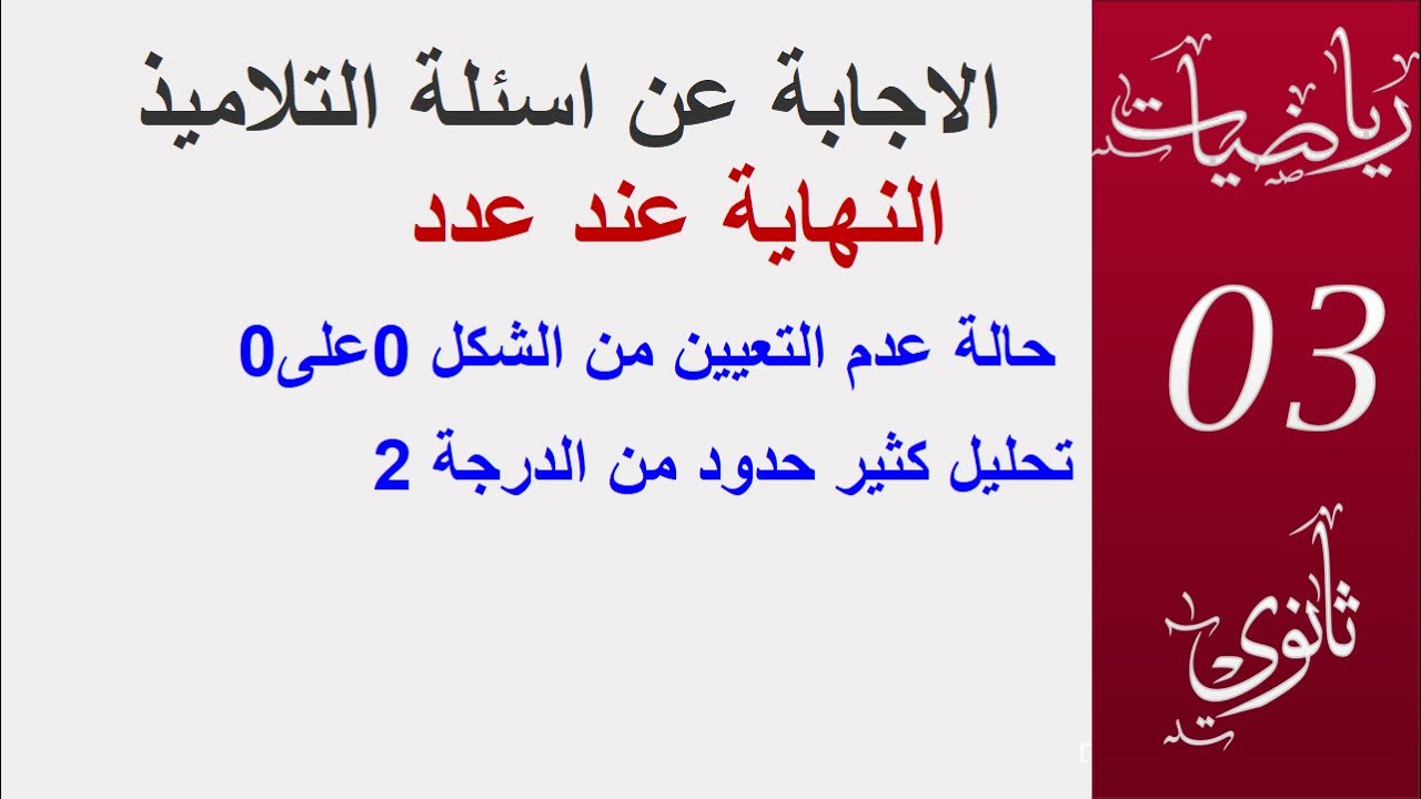 الاجابة عن اسئلة التلاميذ حالة عدم التعيين ، تحليل كثير حدود ( بكالوريا )
