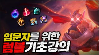 「시즌12 NEW」 럼블 입문자를 위한 기초 강의 [기초 강의, 룬, 템트리]