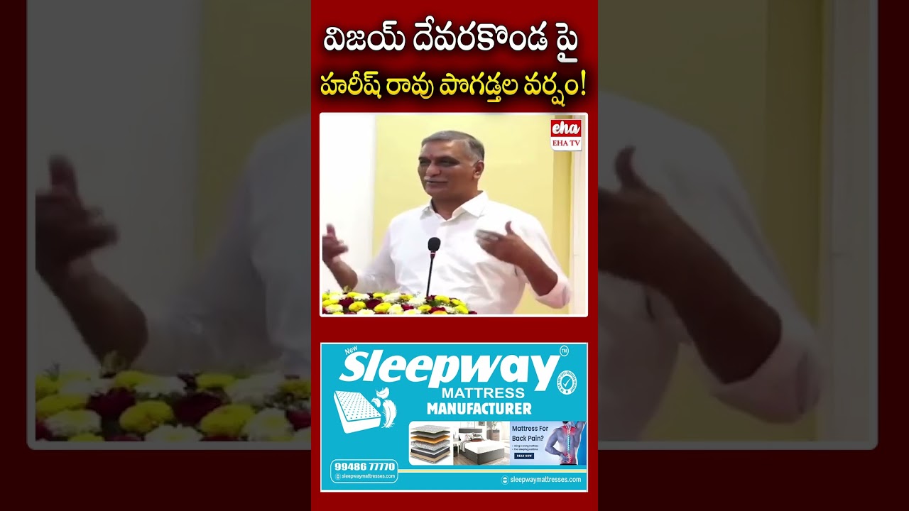 విజయ్ దేవరకొండ పై హరీష్ రావు పొగడ్తల వర్షం! #HarishRao #VijayDeverakonda #ChildHeartCareCenter