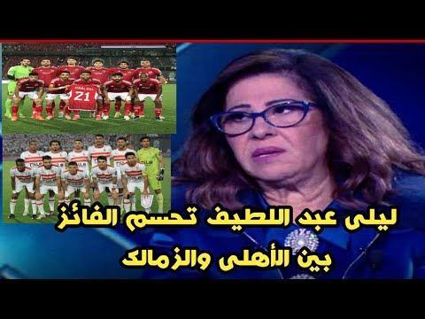 ليلى عبداللطيف تصدم الملايين بتوقعات مباراة القمه بين الاهلى والزمالك نتيجة كبيرة تنتظر الخاسر
