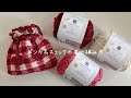 【かぎ針編み】セリアの毛糸で編むギンガムチェック巾着の編み方