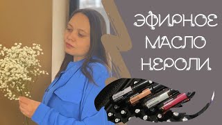 Эфирное масло Нероли