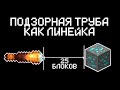 ИЗМЕРЯЮ РАССТОЯНИЕ С ПОМОЩЬЮ ПОДЗОРНОЙ ТРУБЫ В МАЙНКРАФТ. ТЕКСТУР ПАК. РЕСУРС ПАК.