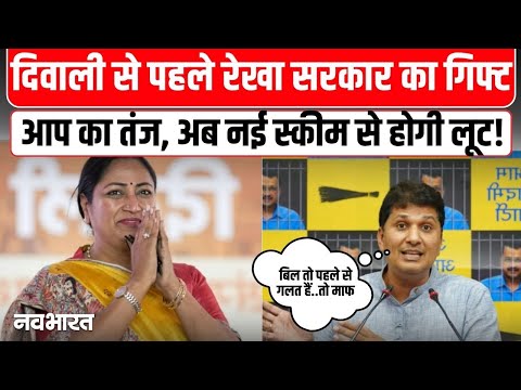 Delhi News : दिल्ली सरकार ने दिया जनता को दीवाली गिफ्त, आप बोली फिर लुटेगी जनता!