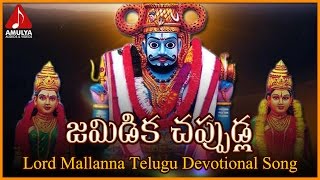 Lord shiva telugu devotional songs. listen to jamidika chappudla song
on amulya audios and videos. is also known as mahadeva, one of the
trinit...