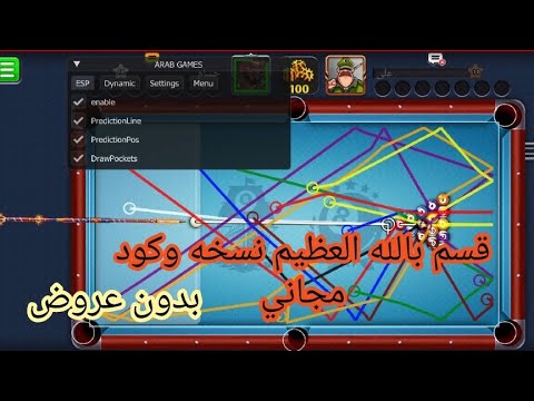 قسم بالله نسخه مهكره بليارد لعب تلقائي مجاني بدون عروض بدون تحقق مجرد نسخه وكود جميع الخطوط
