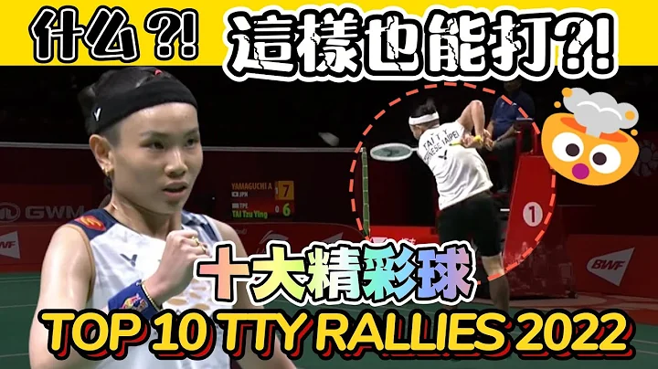 TOP 10 Plays of Tai Tzu Ying in 2022 ｜戴資穎2022十大精彩好球🤩🤩 | Best Rallies Collection - DayDayNews