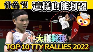 TOP 10 Plays of Tai Tzu Ying in 2022 ｜戴資穎2022十大精彩好球🤩🤩 | Best Rallies Collection