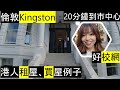 倫敦Kingston| 參觀港人租屋、買樓例子| 好校網| 20分鐘到市中心