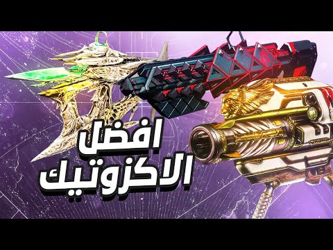  2 دستني 2 افضل الاسلحة الاكزوتك في اللعبة