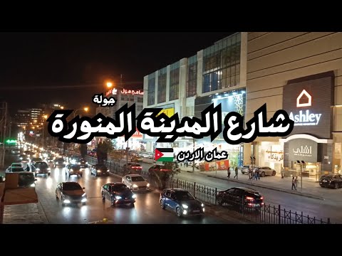جولة في شارع المدينة المنورة عمان الأردن أشهر المطاعم والمقاهي وأجمل الشوارع التجارية في عمان