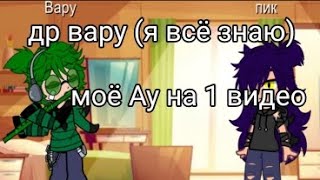 знаю КРИНЖ и не логично мне пофиг #13карт клоны забыли про др вару?