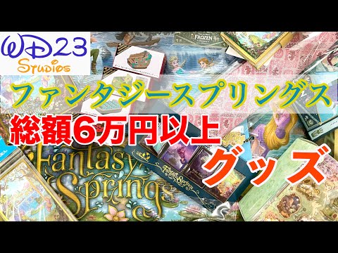 ファンタジースプリングス　プレビューグッズ プレビューでも買える？！超話題のファンタジースプリングス