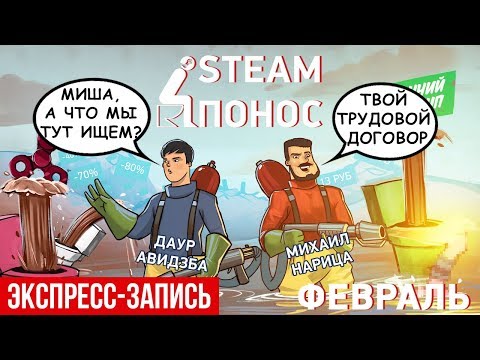 Видео: Steam-Понос. Комплексная экспресс-запись