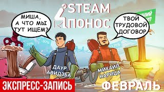 картинка: Steam-Понос. Комплексная экспресс-запись