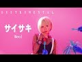 Reol - サイサキ / Saisaki ( INSTRUMENTAL) カラオケ