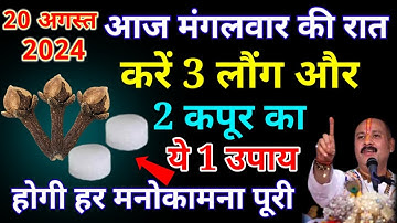 आज 20 अगस्त भाद्रपद माह के मंगलवार की रात कर लेना 3 लौंग और 2 कपूर का उपाय जरूर करें..#_भाद्रपद