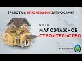 СЕМАНТИКА [Малоэтажное строительство] Настройка Яндекс Директ