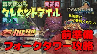 【FF14】#22 参加型 第2回 蜃気楼の島クレセントアイル:南征編【FINAL FANTASY XIV】