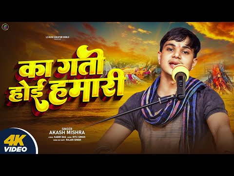 Full Video | का गती होई हमारी | #Akash Mishra | Ka Gati Hoi Hamari| New Bhojpuri #Nirgun 2024