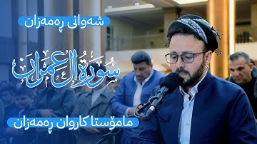 تلاوة من سورة ال عمران  في ليالي رمضان 1445 | صلاة التراويح | القارئ كاروان رمضان
