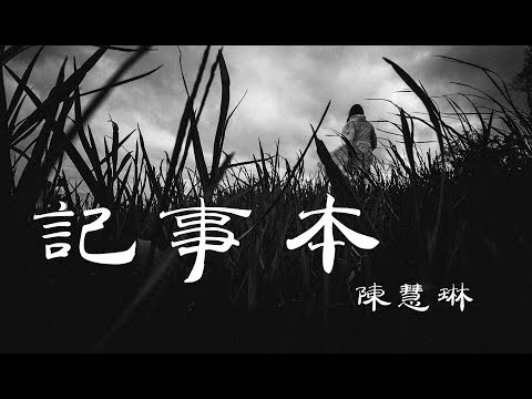 記事本 - 陳慧琳 - 『超高无损音質』【動態歌詞Lyrics】