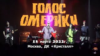 ГОЛОС ОМЕРИКИ - Концерт в ДК «Кристалл» \\ 18.03.2022