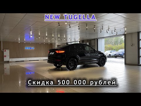 Покупка Geely Tugella в самой максимальной комлектации в 2023 году! Сколько стоит?