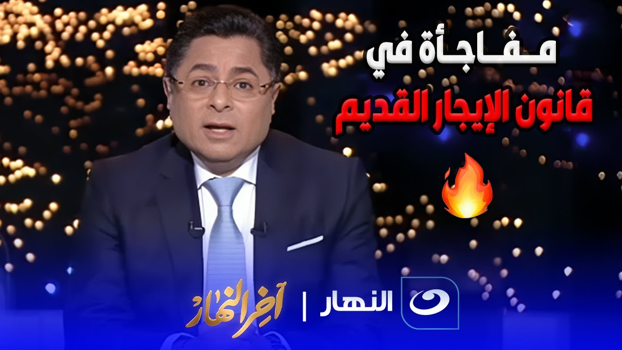 خالد أبو بكر يكشف مفاجأة عن قانون الإيجار القديم بعد عرضه على البرلمان ويوجة رسالة لرئيس الوزراء