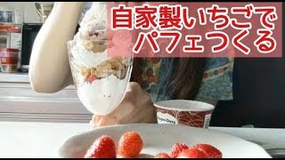 【つくる】自家製いちごパフェ / Making homemade strawberry parfait