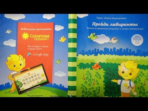 Пройди ЛАБИРИНТЫ. Солнечные ступеньки! Серия "Папка дошкольника" для детей 4-5 лет Пройди ЛАБИРИНТЫ. Солнечные ступеньки! Серия "Папка дошкольника" для детей 4-5 лет