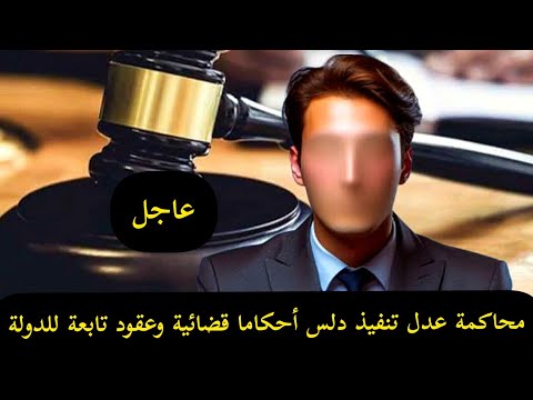 عاجل محاكمة عدل تنفيذ دلس أحكاما قضائية وعقود تابعة للدولة