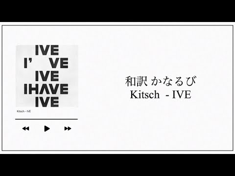 【和訳／かなるび】Kitsch / IVE