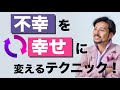 不幸を幸せに変えるテクニック！全ては焦点の当て方次第！？【日本メンタルヘルス協会】【衛藤信之】