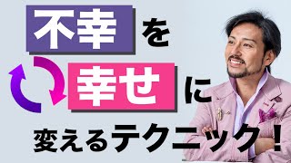 不幸を幸せに変えるテクニック！全ては焦点の当て方次第！？【日本メンタルヘルス協会】【衛藤信之】