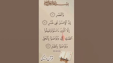 ⏳ سوره العصر | راز نجات انسان در سه کلمه: ایمان، عمل صالح، صبر. #آگزون_ابراهیمی #قرآن_و_زندگی