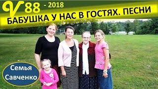 Выходные семьей. Бабушка в гостях. Огород и река Многодетная семья Савченко Выходные семьей. Бабушка в гостях. Огород и река Многодетная семья Савченко