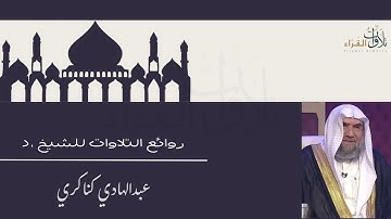 روائع التلاوات للشيخ عبدالهادي كناكري سورة يوسف 🎧🤍