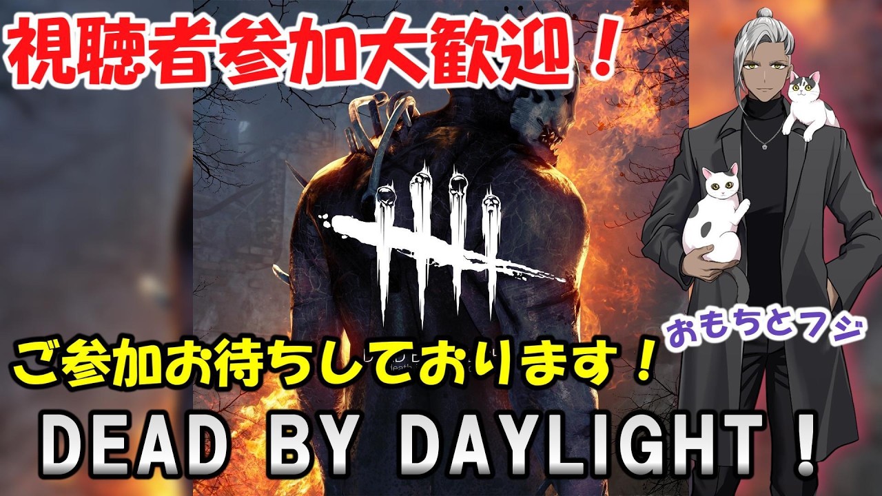 【視聴者参加大歓迎】今日は「Dead by Daylight」やっていきます！チェイス頑張るよ！