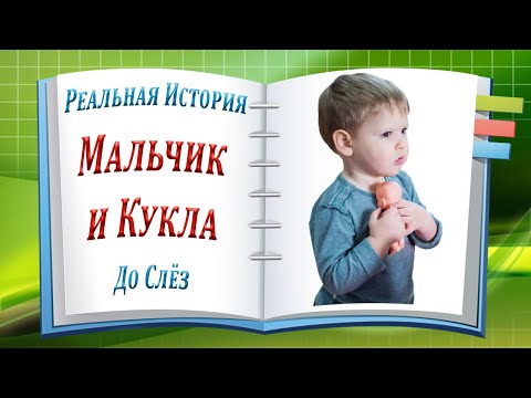Мальчик и Кукла. Реальная История Не Оставит Вас Равнодушными