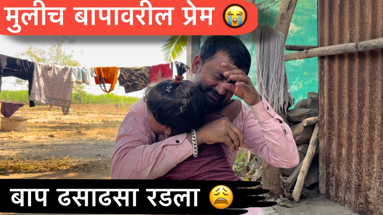 बाप ढसाढसा रडायला 😭॥ मुलीच बापावरील प्रेम ❤️॥ #pari #emotional